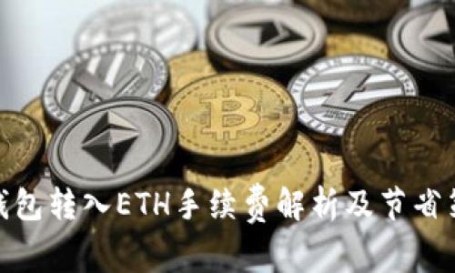 tp钱包转入ETH手续费解析及节省策略