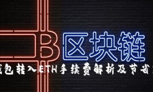 tp钱包转入ETH手续费解析及节省策略