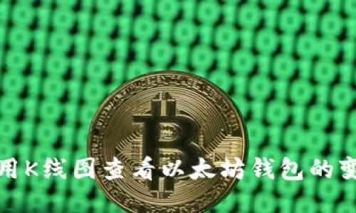 如何使用K线图查看以太坊钱包的变化趋势