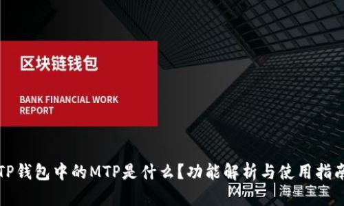 TP钱包中的MTP是什么？功能解析与使用指南