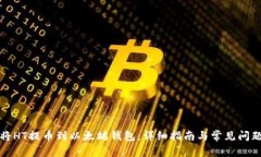 如何将HT提币到以太坊钱包：详细指南与常见问题