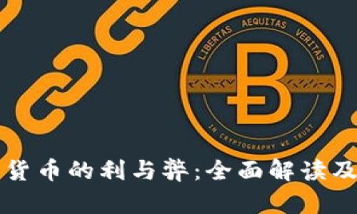 央行数字货币的利与弊：全面解读及未来展望