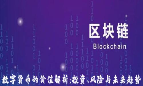 
数字货币的价值解析：投资、风险与未来趋势