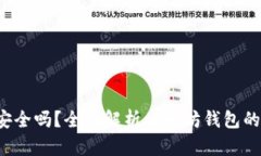  以太坊钱包存款安全吗？全面解析以太坊钱包的