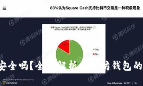  以太坊钱包存款安全吗？全面解析以太坊钱包的安全性与使用指南
