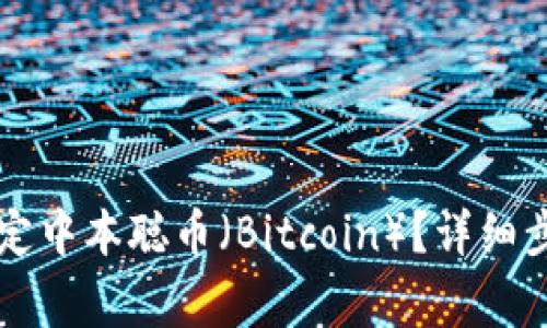 如何在TP钱包中绑定中本聪币（Bitcoin）？详细步骤与常见问题解析