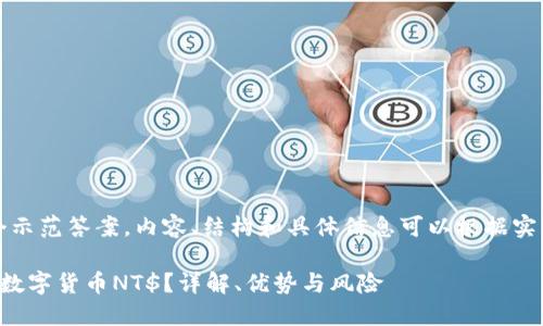 注意：以下是一个示范答案，内容、结构和具体信息可以根据实际情况进行调整。

如何理解和使用数字货币NT$？详解、优势与风险