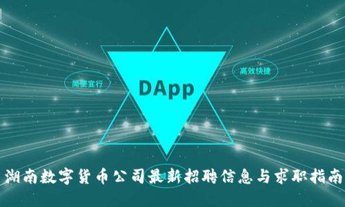 湖南数字货币公司最新招聘信息与求职指南