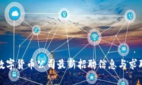 湖南数字货币公司最新招聘信息与求职指南