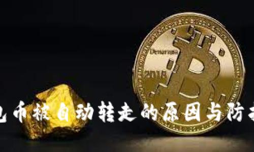 TP钱包币被自动转走的原因与防护措施
