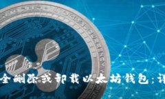 如何安全删除或卸载以太坊钱包：详尽指南