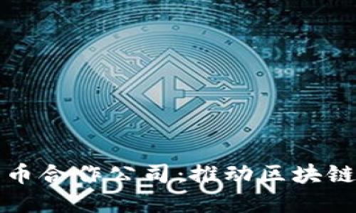美国数字货币合作公司：推动区块链发展的先锋