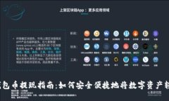 : 以太坊钱包币提现指南：如何安全便捷地将数字