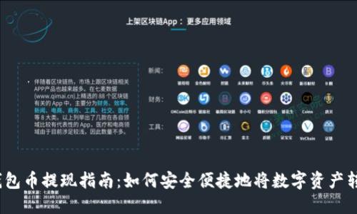 : 以太坊钱包币提现指南：如何安全便捷地将数字资产转移至法币？