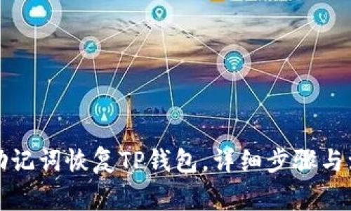 如何用助记词恢复TP钱包，详细步骤与注意事项