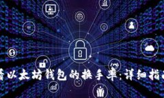 如何查看以太坊钱包的换手率：详细指南与分析