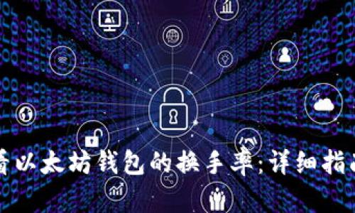 如何查看以太坊钱包的换手率：详细指南与分析