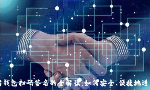   
以太坊钱包扫码签名的全解读：如何安全、便捷地进行交易