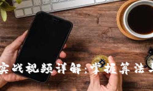  数字货币量化交易实战视频详解：掌握算法与策略，提升投资技能