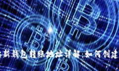 以太坊新钱包转账地址详解：如何创建与使用
