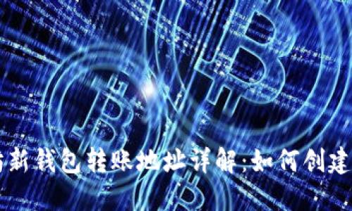 以太坊新钱包转账地址详解：如何创建与使用