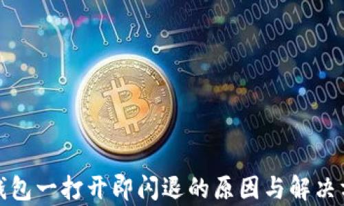 
tp钱包一打开即闪退的原因与解决方案