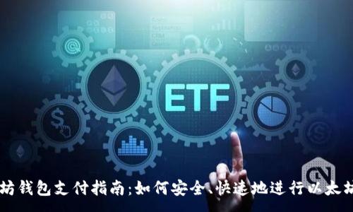 :
以太坊钱包支付指南：如何安全、快速地进行以太坊交易