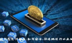 :以太坊钱包支付指南：如何安全、快速地进行以