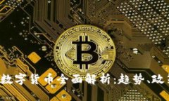 2019年巴西数字货币全面解析：趋势、政策与未来