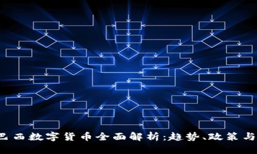 2019年巴西数字货币全面解析：趋势、政策与未来展望