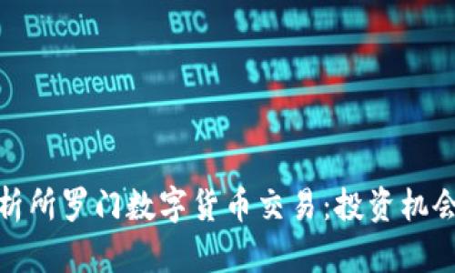 全面解析所罗门数字货币交易：投资机会与风险