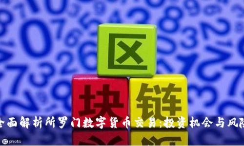 全面解析所罗门数字货币交易：投资机会与风险
