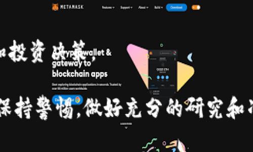   如何通过TP钱包购买SHIB币：完整指南 / 
 guanjianci TP钱包, SHIB币, 加密货币购买 /guanjianci 

随着加密货币的日益普及，SHIB币作为一种新兴的数字资产，受到越来越多投资者的关注。而TP钱包作为一款安全且便捷的加密货币钱包，成为用户购买SHIB币的热门选择。那么，如何通过TP钱包购买SHIB币呢？本文将为您提供一份详细的指南，帮助您顺利完成交易，并解答一些用户常见的问题。

一、什么是TP钱包？
TP钱包（TokenPocket）是一款多链数字资产钱包，支持以太坊、比特币、币安智能链等多种主流区块链资产。用户可以通过TP钱包进行加密货币的存储、转账、交易及管理。TP钱包以其友好的用户界面和强大的功能受到广泛欢迎。此外，TP钱包还集成了去中心化交易所（DEX），用户可以在钱包内进行交换操作。

二、什么是SHIB币？
SHIB币，又称Shiba Inu币，是一种基于以太坊的ERC-20代币。它的名字源于日本的柴犬犬种，旨在成为“狗狗币”的替代品。SHIB币被广泛用于社区建设、交易和流动性挖矿等场景。它的目标是吸引更多的用户参与到去中心化金融（DeFi）生态中，已成功吸引了大量社区成员和投资者。

三、如何在TP钱包中购买SHIB币？
购买SHIB币的步骤如下：
ol
listrong下载并安装TP钱包/strong：首先，您需要在手机的应用商店（如App Store或Google Play）中搜索“TP钱包”，然后下载安装。/li
listrong创建或导入钱包/strong：打开TP钱包后，您可以选择创建新钱包或导入已有钱包。如果您是新用户，建议您根据指引创建新钱包，并妥善保存助记词。/li
listrong购买以太坊（ETH）/strong：由于SHIB币是基于以太坊的代币，您首先需要通过TP钱包购买以太坊。您可以选择通过法币（如信用卡）、其他加密货币或通过交易所转账的方式获取ETH。/li
listrong访问去中心化交易所（DEX）/strong：在TP钱包主界面，找到并选择“去中心化交易所”（如Uniswap或PancakeSwap）。这将允许您将ETH兑换为SHIB币。/li
listrong流动性确认与交易/strong：在DEX界面，选择交易对ETH/SHIB，输入您希望兑换的ETH数量，确认交易细节后，执行交换。根据网络情况，可能需要支付一定的矿工费。/li
listrong确认交易结果/strong：交易完成后，您可以在钱包地址中查看到您的SHIB币余额。/li
/ol

四、TP钱包购买SHIB币时需注意的问题
在购买SHIB币时，您需要注意以下几个方面：
ul
listrong确保网络安全/strong：在进行任何加密货币交易时，请确保您所使用的网络环境安全，避免在公共Wi-Fi下操作，以防止信息泄露。/li
listrong确认合约地址/strong：在DEX上交易时，请确保您选择了正确的SHIB币合约地址，避免在错误的合约中投资。/li
listrong理解交易手续费/strong：在进行兑换时，需了解和准备足够的ETH支付矿工费用，确保交易顺利完成。/li
listrong关注市场波动/strong：加密货币市场波动剧烈，务必保持对市场趋势的关注，确保做出明智的投资决策。/li
listrong定期备份钱包/strong：为防止账户丢失，定期备份您的TP钱包助记词，以便在需要时恢复钱包。/li
/ul

五、购买SHIB币的优势和风险
购买SHIB币具备一定的优势，例如：
ul
li快速交易：通过TP钱包的去中心化交易所，您可以快速完成交易。/li
li社区支持：SHIB币背后有强大的社区支持，参与者可以获得多种活动和奖励。/li
li投资潜力：作为一种新兴币种，SHIB币可能具有较大的涨幅空间，但也伴随风险。/li
/ul
然而，随着优势的同时，投资者也需认识到相应的风险：
ul
li市场波动：加密货币市场的波动性较大，投资者需时刻关注市场动态。/li
li投资风险：如同所有投资行为，未经过充分研究的投资可能面临财务风险。/li
li技术风险：加密技术可能存在安全隐患，用户需加强安全意识。/li
/ul

六、常见问题解答
在购买SHIB币的过程中，用户可能会有以下疑问：

问题1：TP钱包支持哪些币种？
TP钱包支持多种流行的加密货币，包括但不限于以太坊（ETH）、比特币（BTC）、币安币（BNB）、SHIB币等。用户可以在钱包内自由管理各种数字资产。

问题2：如何保证TP钱包的安全性？
p为确保TP钱包的安全性，用户应遵循以下几点：
ul
li妥善保存助记词：不要将助记词泄露给他人，并将其存放在安全的地方。/li
li开启两步验证：如果TP钱包支持两步验证，建议用户开启，增加账户的安全性。/li
li定期更新应用：确保钱包应用是最新版本，及时修复潜在的安全漏洞。/li
/ul

问题3：怎样确认SHIB币的实时价格？
用户可以通过访问各大加密货币交易平台（如CoinMarketCap、CoinGecko）来获取SHIB币的实时价格信息。此外，TP钱包内也可能提供一些市场价格查询功能。

问题4：如何撤销或取消交易？
一般情况下，在去中心化交易所进行的交易无法撤销，用户在下单前需谨慎确认交易信息。若已提交交易但未确认，可以在网络未繁忙时尝试提高矿工费，以加快交易速度。

问题5：SHIB币的投资前景如何？
SHIB币的投资前景充满变数，其市场表现受多种因素影响，包括市场整体趋势、社区活动等。用户应结合自身风险承受能力，进行合理评估和投资决策。

通过上述指导和解答，相信您已经对如何通过TP钱包购买SHIB币有了清晰的了解。随着加密货币市场的不断演变，用户在投资之前应始终保持警惕，做好充分的研究和准备。希望您在数字资产的世界中获得成功与兴奋！