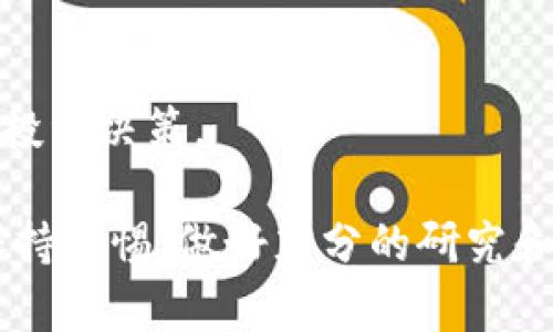   如何通过TP钱包购买SHIB币：完整指南 / 
 guanjianci TP钱包, SHIB币, 加密货币购买 /guanjianci 

随着加密货币的日益普及，SHIB币作为一种新兴的数字资产，受到越来越多投资者的关注。而TP钱包作为一款安全且便捷的加密货币钱包，成为用户购买SHIB币的热门选择。那么，如何通过TP钱包购买SHIB币呢？本文将为您提供一份详细的指南，帮助您顺利完成交易，并解答一些用户常见的问题。

一、什么是TP钱包？
TP钱包（TokenPocket）是一款多链数字资产钱包，支持以太坊、比特币、币安智能链等多种主流区块链资产。用户可以通过TP钱包进行加密货币的存储、转账、交易及管理。TP钱包以其友好的用户界面和强大的功能受到广泛欢迎。此外，TP钱包还集成了去中心化交易所（DEX），用户可以在钱包内进行交换操作。

二、什么是SHIB币？
SHIB币，又称Shiba Inu币，是一种基于以太坊的ERC-20代币。它的名字源于日本的柴犬犬种，旨在成为“狗狗币”的替代品。SHIB币被广泛用于社区建设、交易和流动性挖矿等场景。它的目标是吸引更多的用户参与到去中心化金融（DeFi）生态中，已成功吸引了大量社区成员和投资者。

三、如何在TP钱包中购买SHIB币？
购买SHIB币的步骤如下：
ol
listrong下载并安装TP钱包/strong：首先，您需要在手机的应用商店（如App Store或Google Play）中搜索“TP钱包”，然后下载安装。/li
listrong创建或导入钱包/strong：打开TP钱包后，您可以选择创建新钱包或导入已有钱包。如果您是新用户，建议您根据指引创建新钱包，并妥善保存助记词。/li
listrong购买以太坊（ETH）/strong：由于SHIB币是基于以太坊的代币，您首先需要通过TP钱包购买以太坊。您可以选择通过法币（如信用卡）、其他加密货币或通过交易所转账的方式获取ETH。/li
listrong访问去中心化交易所（DEX）/strong：在TP钱包主界面，找到并选择“去中心化交易所”（如Uniswap或PancakeSwap）。这将允许您将ETH兑换为SHIB币。/li
listrong流动性确认与交易/strong：在DEX界面，选择交易对ETH/SHIB，输入您希望兑换的ETH数量，确认交易细节后，执行交换。根据网络情况，可能需要支付一定的矿工费。/li
listrong确认交易结果/strong：交易完成后，您可以在钱包地址中查看到您的SHIB币余额。/li
/ol

四、TP钱包购买SHIB币时需注意的问题
在购买SHIB币时，您需要注意以下几个方面：
ul
listrong确保网络安全/strong：在进行任何加密货币交易时，请确保您所使用的网络环境安全，避免在公共Wi-Fi下操作，以防止信息泄露。/li
listrong确认合约地址/strong：在DEX上交易时，请确保您选择了正确的SHIB币合约地址，避免在错误的合约中投资。/li
listrong理解交易手续费/strong：在进行兑换时，需了解和准备足够的ETH支付矿工费用，确保交易顺利完成。/li
listrong关注市场波动/strong：加密货币市场波动剧烈，务必保持对市场趋势的关注，确保做出明智的投资决策。/li
listrong定期备份钱包/strong：为防止账户丢失，定期备份您的TP钱包助记词，以便在需要时恢复钱包。/li
/ul

五、购买SHIB币的优势和风险
购买SHIB币具备一定的优势，例如：
ul
li快速交易：通过TP钱包的去中心化交易所，您可以快速完成交易。/li
li社区支持：SHIB币背后有强大的社区支持，参与者可以获得多种活动和奖励。/li
li投资潜力：作为一种新兴币种，SHIB币可能具有较大的涨幅空间，但也伴随风险。/li
/ul
然而，随着优势的同时，投资者也需认识到相应的风险：
ul
li市场波动：加密货币市场的波动性较大，投资者需时刻关注市场动态。/li
li投资风险：如同所有投资行为，未经过充分研究的投资可能面临财务风险。/li
li技术风险：加密技术可能存在安全隐患，用户需加强安全意识。/li
/ul

六、常见问题解答
在购买SHIB币的过程中，用户可能会有以下疑问：

问题1：TP钱包支持哪些币种？
TP钱包支持多种流行的加密货币，包括但不限于以太坊（ETH）、比特币（BTC）、币安币（BNB）、SHIB币等。用户可以在钱包内自由管理各种数字资产。

问题2：如何保证TP钱包的安全性？
p为确保TP钱包的安全性，用户应遵循以下几点：
ul
li妥善保存助记词：不要将助记词泄露给他人，并将其存放在安全的地方。/li
li开启两步验证：如果TP钱包支持两步验证，建议用户开启，增加账户的安全性。/li
li定期更新应用：确保钱包应用是最新版本，及时修复潜在的安全漏洞。/li
/ul

问题3：怎样确认SHIB币的实时价格？
用户可以通过访问各大加密货币交易平台（如CoinMarketCap、CoinGecko）来获取SHIB币的实时价格信息。此外，TP钱包内也可能提供一些市场价格查询功能。

问题4：如何撤销或取消交易？
一般情况下，在去中心化交易所进行的交易无法撤销，用户在下单前需谨慎确认交易信息。若已提交交易但未确认，可以在网络未繁忙时尝试提高矿工费，以加快交易速度。

问题5：SHIB币的投资前景如何？
SHIB币的投资前景充满变数，其市场表现受多种因素影响，包括市场整体趋势、社区活动等。用户应结合自身风险承受能力，进行合理评估和投资决策。

通过上述指导和解答，相信您已经对如何通过TP钱包购买SHIB币有了清晰的了解。随着加密货币市场的不断演变，用户在投资之前应始终保持警惕，做好充分的研究和准备。希望您在数字资产的世界中获得成功与兴奋！