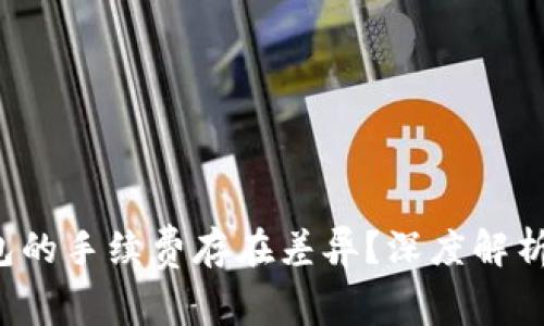  为何TP钱包的手续费存在差异？深度解析及影响因素