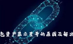 TP钱包资产显示星号的原因及解决方案
