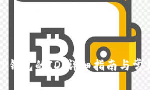 如何找到TP钱包的ID：详细指南与常见问题解析