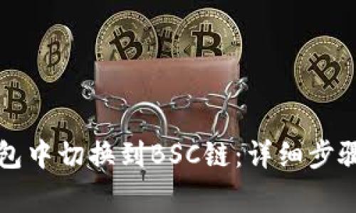 如何在TP钱包中切换到BSC链：详细步骤与注意事项