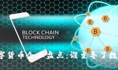 全球主要数字货币企业盘点：谁主导了数字货币市场？