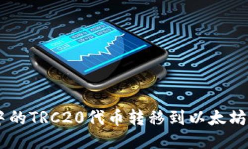如何将IM钱包中的TRC20代币转移到以太坊网络的详细指南