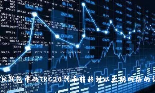 如何将IM钱包中的TRC20代币转移到以太坊网络的详细指南