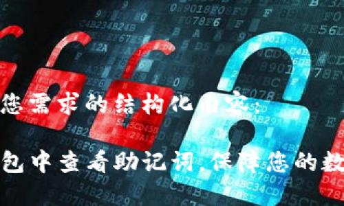 以下是满足您需求的结构化内容：

如何在TP钱包中查看助记词，保障您的数字资产安全