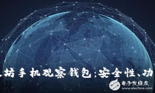 全面解析以太坊手机观察钱包：安全性、功能与使用指南