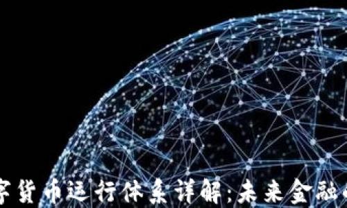 
央行数字货币运行体系详解：未来金融的新变革