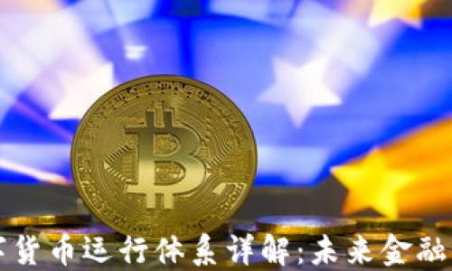 
央行数字货币运行体系详解：未来金融的新变革