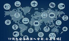 TP钱包安全性深入分析：会丢币吗？