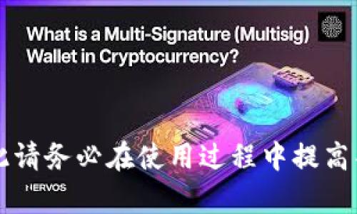 如何通过TP钱包成功连接以太坊网络实现稳定交易

TP钱包, 以太坊网络, 加密货币/guanjianci

随着区块链技术的不断发展，加密货币的应用场景也日渐丰富，其中以太坊网络以其智能合约能力和去中心化应用（DApp）的生态系统而受到广泛关注。而TP钱包作为一款热门的多链钱包，使得用户能够方便地管理和交易各种加密货币。本文将深入探讨如何通过TP钱包连接以太坊网络，并实现安全稳定的交易。

一、TP钱包的基本介绍
TP钱包是一款功能强大的数字货币钱包，支持多种区块链资产的存储、交易及管理。其用户界面友好，操作简单，非常适合初学者使用。TP钱包不仅支持以太坊主链，还兼容多条侧链及Token，因此可以帮助用户实现多种资产的管理和交换。
钱包的安全性也是TP钱包的一大亮点，采用了多重签名和冷存储技术，保障用户的资产安全。同时，TP钱包支持私钥自主管理，用户始终掌握自己的资产。

二、如何安装TP钱包
TP钱包的安装过程非常简单，无论是Android还是iOS系统的用户都可以轻松下载。
ol
    li在手机上打开应用商店（如Google Play或Apple App Store），搜索“TP钱包”。/li
    li找到并下载TP钱包应用程序，安装完成后，启动该应用。/li
    li首次使用时，选择创建新钱包或导入现有钱包，进行必要的设置。/li
/ol
设置完成后，您将进入TP钱包的主界面，可以看到多条链的资产管理页面。

三、连接以太坊网络的步骤
连接以太坊网络的过程可以通过以下步骤完成：
ol
    li启动TP钱包应用，确保手机已连接互联网。/li
    li在主界面上，点击“钱包”选项，选择以太坊进行访问。/li
    li如果您首次连接以太坊网络，系统可能会提示您进行网络设置。在这时，请选择“以太坊主网络”。/li
    li完成网络设置后，您将能够访问以太坊链的各种功能，例如查看余额、发送和接收以太坊和ERC20 Token。/li
/ol
需要注意的是，在以太坊主网络中进行交易时，您必须保持一定数量的以太坊（ETH）以支付交易手续费（Gas费）。

四、使用TP钱包进行以太坊交易
连接完以太坊网络后，您可以使用TP钱包进行交易。交易的流程如下：
ol
    li在TP钱包主页面，点击“发送”按钮。/li
    li输入接收方的以太坊地址或扫描其二维码。/li
    li输入要发送的金额，同时系统会自动计算需要的Gas费。/li
    li确认所有信息无误后，点击“发送”按钮，等待交易确认。/li
/ol
在交易过程中，您可以实时查看交易状态，确认交易是否成功。

五、TP钱包的安全性和注意事项
虽然TP钱包为用户提供了许多便利，但用户在使用过程中也需要特别注意安全问题：
ol
    li保管好自己的助记词和私钥，绝对不要将其分享给他人。/li
    li启用钱包的双重认证功能，增加额外的安全防护。/li
    li定期检查账户的交易记录，确保没有未授权的活动。/li
    li在进行重要交易时，尽量选择安全的网络环境，避免在公共Wi-Fi下进行操作。/li
/ol
通过以上安全措施，您可以最大程度地保护自己的资产免受风险。

六、常见问题解答

问题1：TP钱包支持哪些类型的资产？
TP钱包支持多种加密资产，包括但不限于BTC、ETH、EOS、TRX等主流数字货币，以及ER20、TRC20等Token。这意味着用户只需一个钱包就可以管理多种资产，大大提升了便利性。
此外，TP钱包也在不断更新和增加对新兴币种的支持，以满足不同用户的需求。

问题2：如何保证TP钱包的安全？
TP钱包保证安全的方案主要体现在以下几个方面：
ol
    li私钥自主管理：用户的私钥存储在本地，TP钱包不会对用户的私钥进行任何存储或备份。/li
    li多重签名：所有重要操作需要用户的确认，以防止未授权的转账。/li
    li冷存储：部分资产可选择转入冷钱包，进一步增强安全性。/li
/ol
用户也应配合个人的安全意识，例如定期更换密码、保持设备的安全更新等。

问题3：在TP钱包上如何处理丢失的助记词？
助记词是恢复钱包中资产的关键。如果您丢失了助记词，将无法再访问您的资金。这里有一些建议可以帮助您应对这一风险：
ol
    li确保在创建钱包时妥善记录助记词，最好备份在多个安全的位置。/li
    li定期检查助记词保存的安全性，避免因泄露而造成的损失。/li
/ol
如果助记词确实丢失，您将无法恢复钱包，可能会导致资产的永久性损失。预先做好备份是最重要的。

问题4：TP钱包的交易手续费如何计算？
TP钱包的交易手续费会根据以太坊网络的拥堵情况而有所变动，通常以Gas费的形式体现。Gas费是以太坊网络中每个操作（如发送Token、执行合约等）所需支付的费用。具体计算公式为：
交易费用（ETH）= Gas Limit x Gas Price
用户在进行交易前，可以根据网络情况设置不同的Gas Price，以加快或减缓交易确认的速度。

问题5：TP钱包常见的操作错误及解决方案
在使用TP钱包的过程中，用户可能会遇到一些操作错误，例如转账失败、代币无法显示等。这些问题通常可以通过以下步骤解决：
ol
    li确保输入的信息（如地址和金额）无误。/li
    li检查网络状态，确保您连接的是以太坊主网络。/li
    li在钱包设置中，更新或重新导入Token，以确保显示正常。/li
    li如果以上步骤仍未解决问题，考虑重新启动TP钱包或联系客户支持。/li
/ol
通过以上解答，希望能够帮助用户更好地理解和操作TP钱包，安全地连接以太坊网络进行交易。

通过本文的详细介绍和解答，相信您对如何通过TP钱包连接以太坊网络已经有了全面的了解。在加密货币的世界中，安全始终是重中之重，因此请务必在使用过程中提高警惕，保护好您的资产。