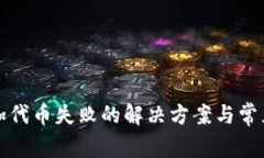 TP钱包添加代币失败的解决方案与常见问题详解