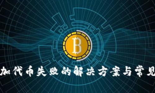 TP钱包添加代币失败的解决方案与常见问题详解