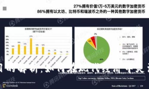 数字货币使用目的解析：如何在现代经济中灵活利用数字货币